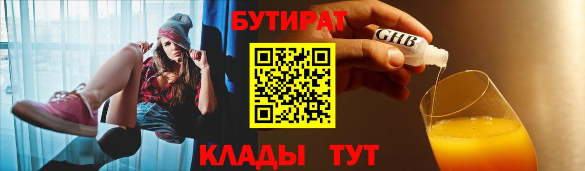 БУТИРАТ 1.4BDO  Вход с VPN  Иваново 