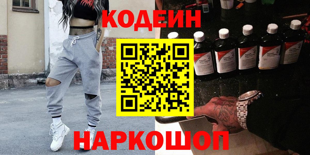 Кодеин Purple Drank Иваново
