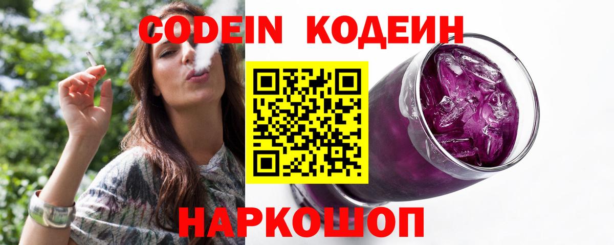 Codein напиток Lean (лин)  Кодеиновый сироп Lean Purple Drank  Вход с VPN  Иваново 